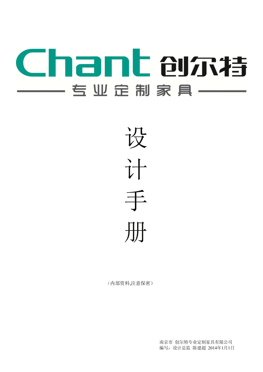 创尔特专业定制家具设计手册_第1页