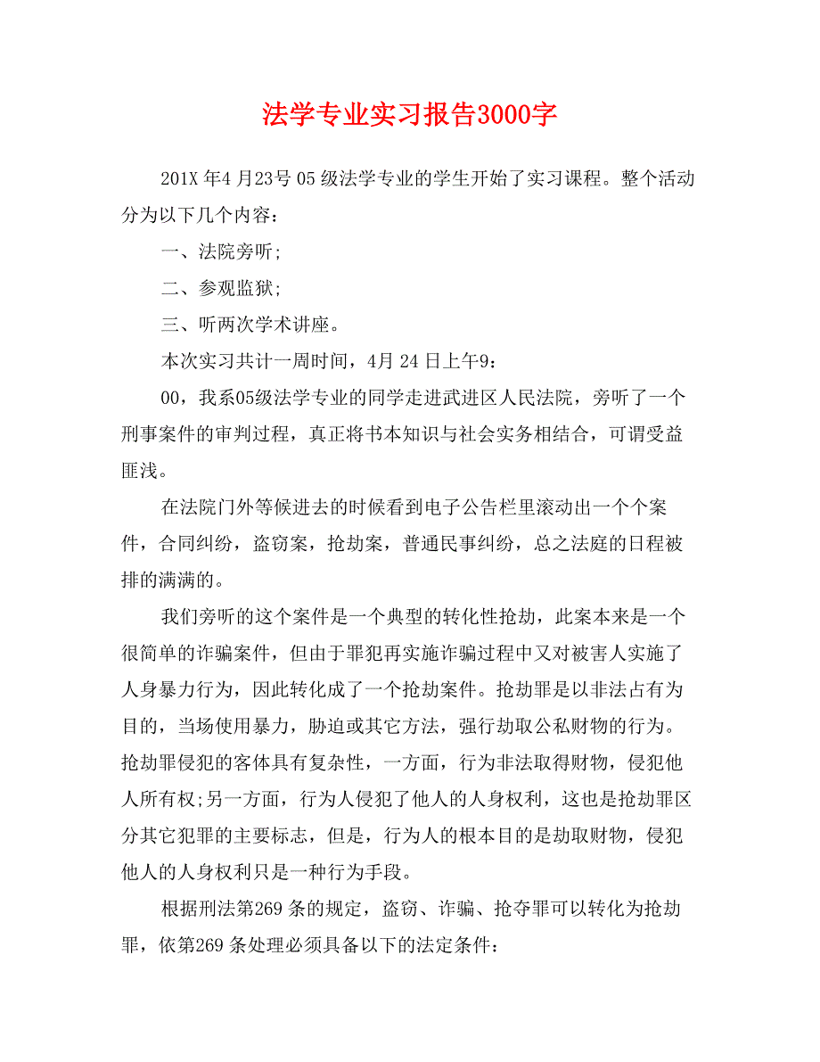 法学专业实习报告3000字_第1页