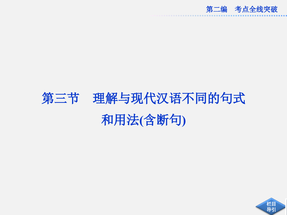 《理解与现代汉语不同的句式和用法含断句》_第1页