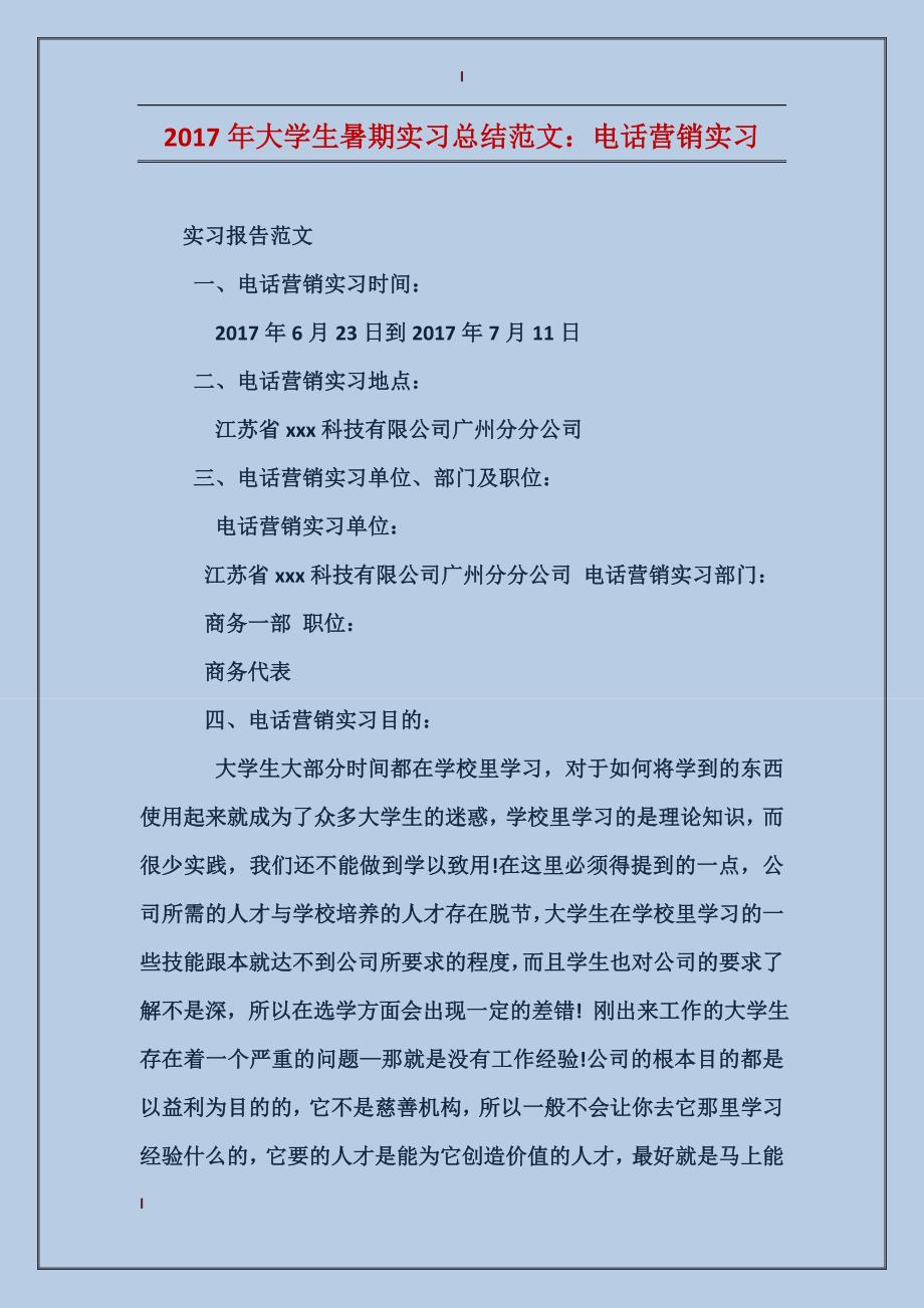 2017年大学生暑期实习总结范文：电话营销实习_第1页