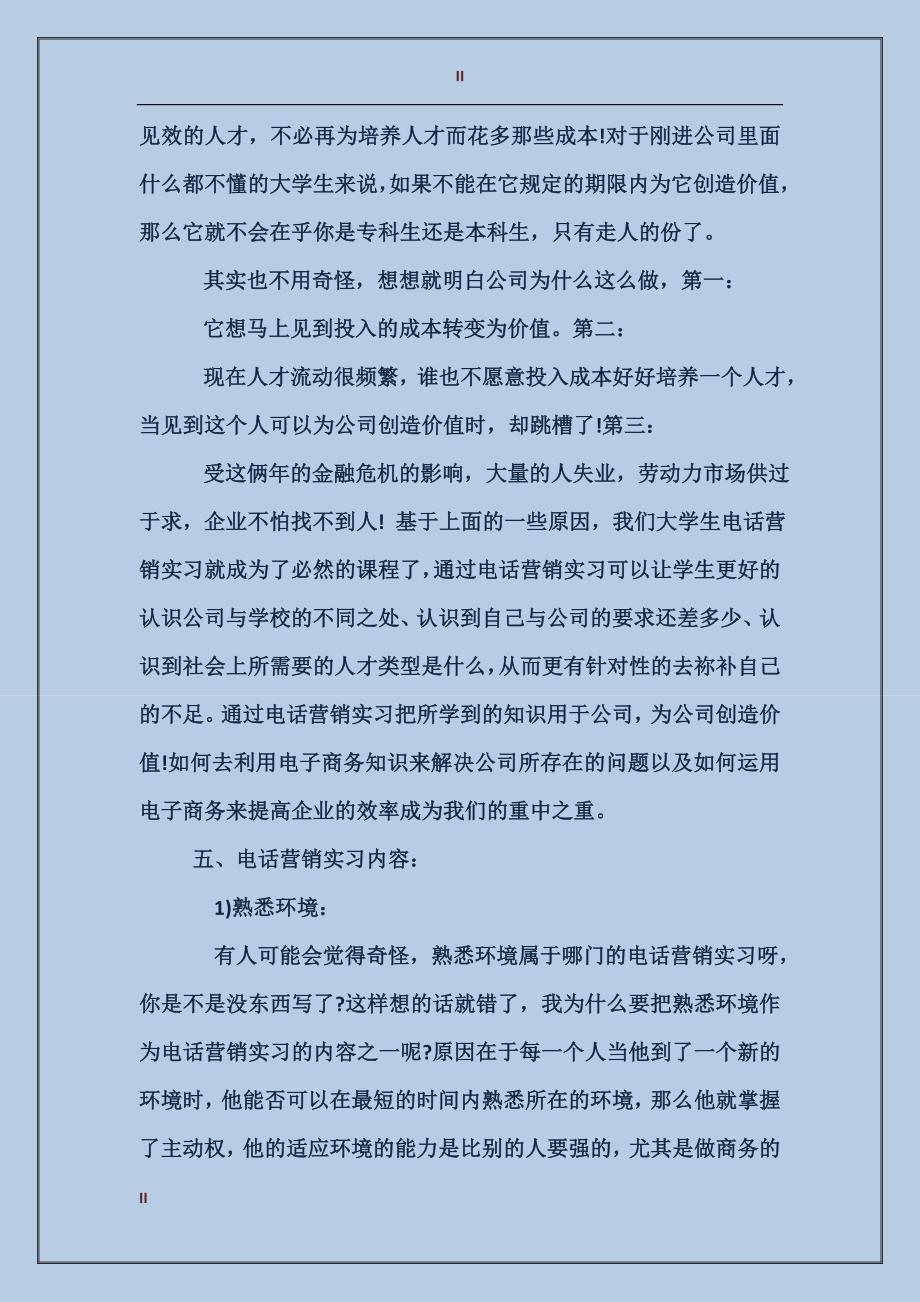 2017年大学生暑期实习总结范文：电话营销实习_第2页