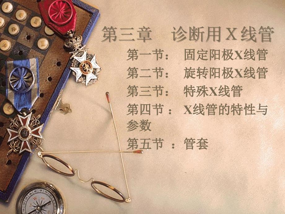 医学影像设备学 第三章　诊断用Ｘ线管_第1页