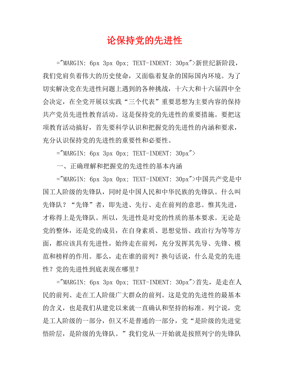 论保持党的先进性_第1页