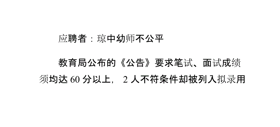 应聘者：琼中幼师招聘不公平_第1页