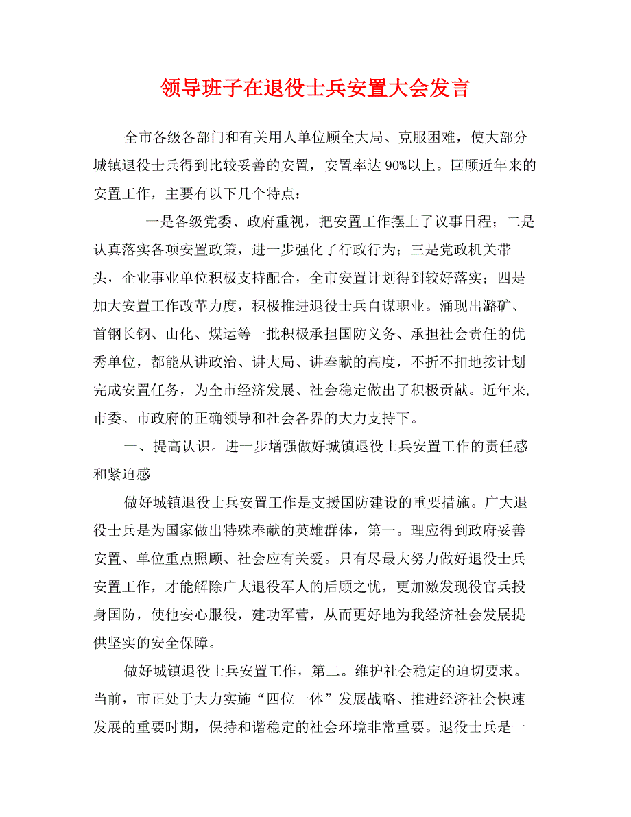 领导班子在退役士兵安置大会发言_第1页