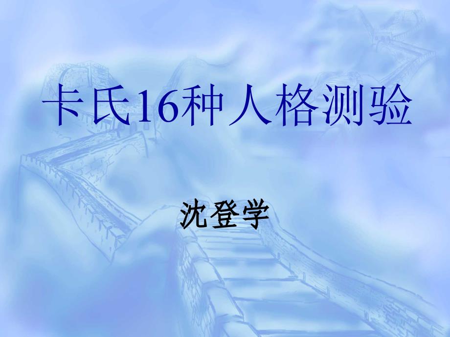 心理测评之卡氏16种人格测验_第1页