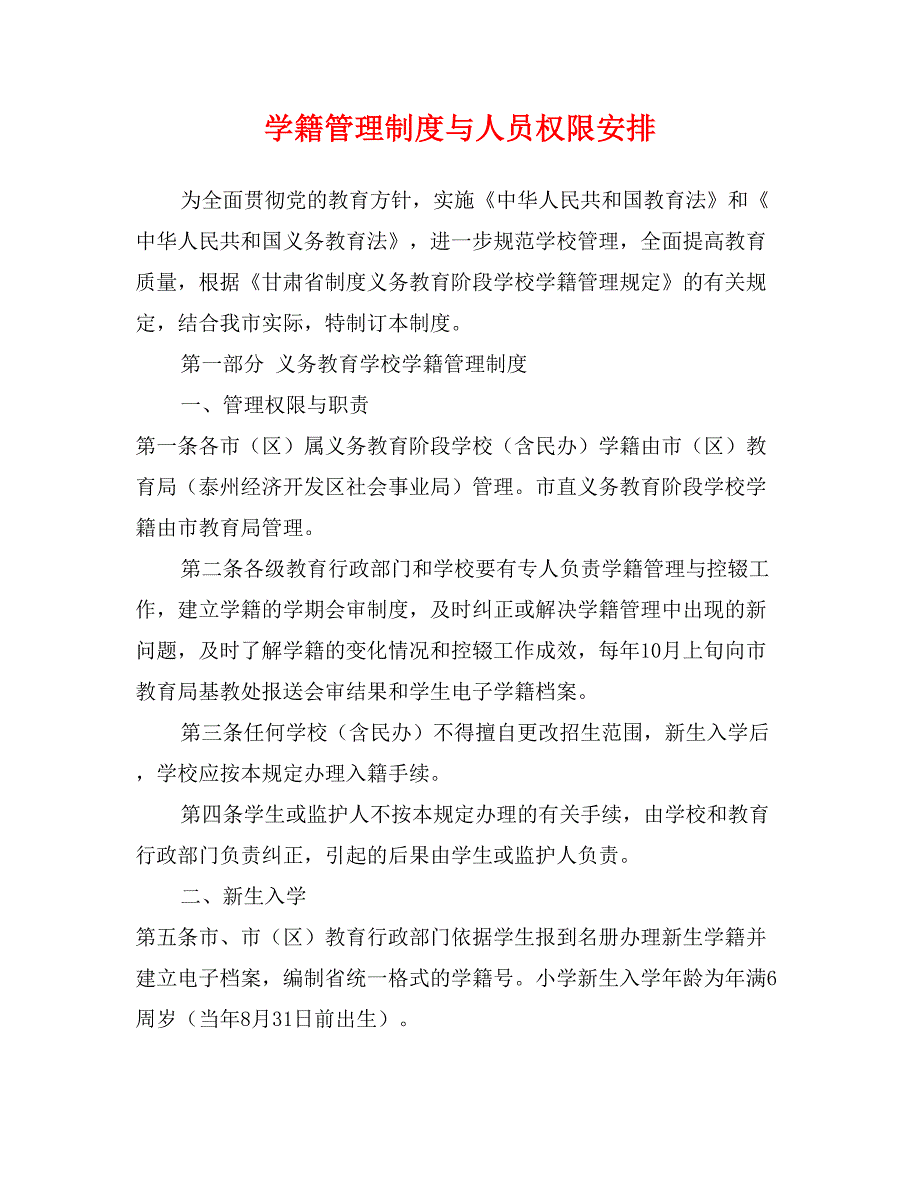 学籍管理制度与人员权限安排_第1页