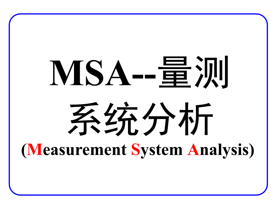 MSA量測系統分析1_第1页