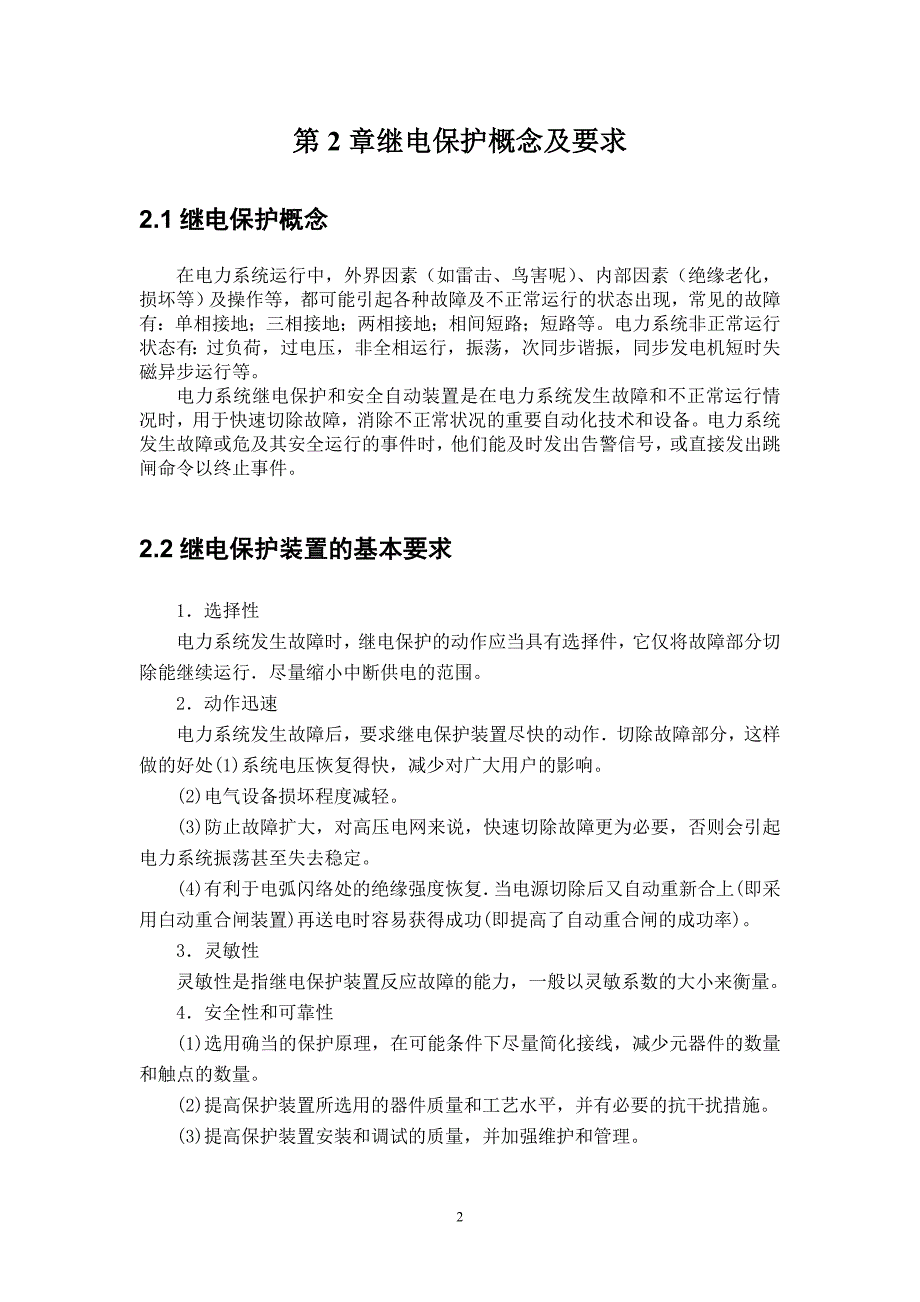 电力系统继电保护学习报告_第4页