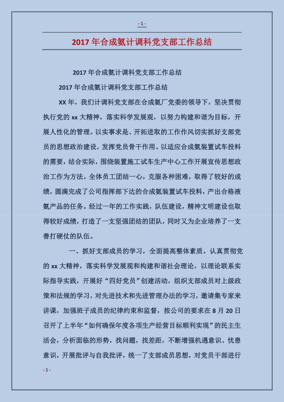 2017年合成氨计调科党支部工作总结_第1页