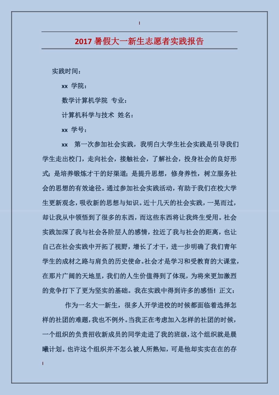 2017暑假大一新生志愿者实践报告_第1页