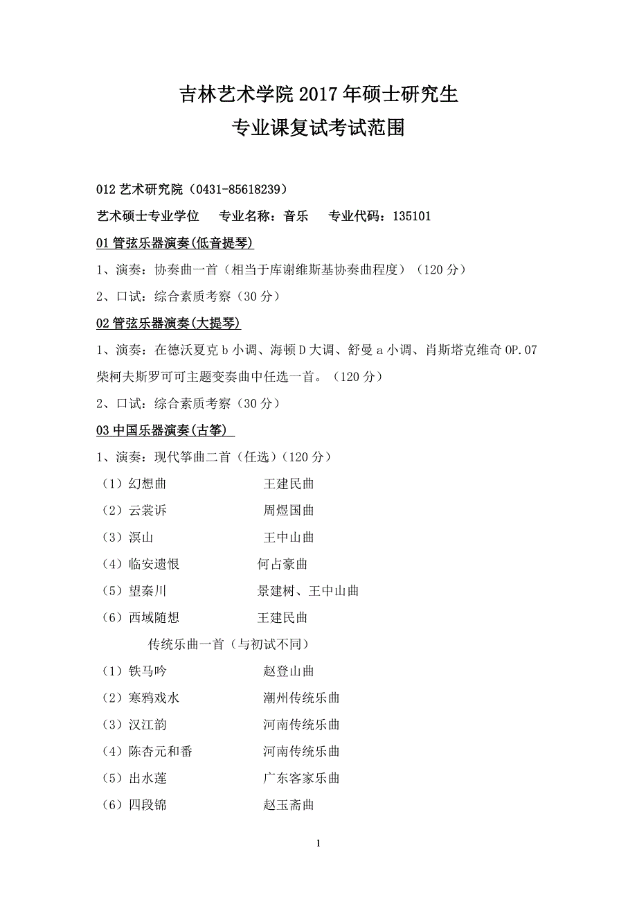 吉林艺术学院2017年硕士研究生_第1页