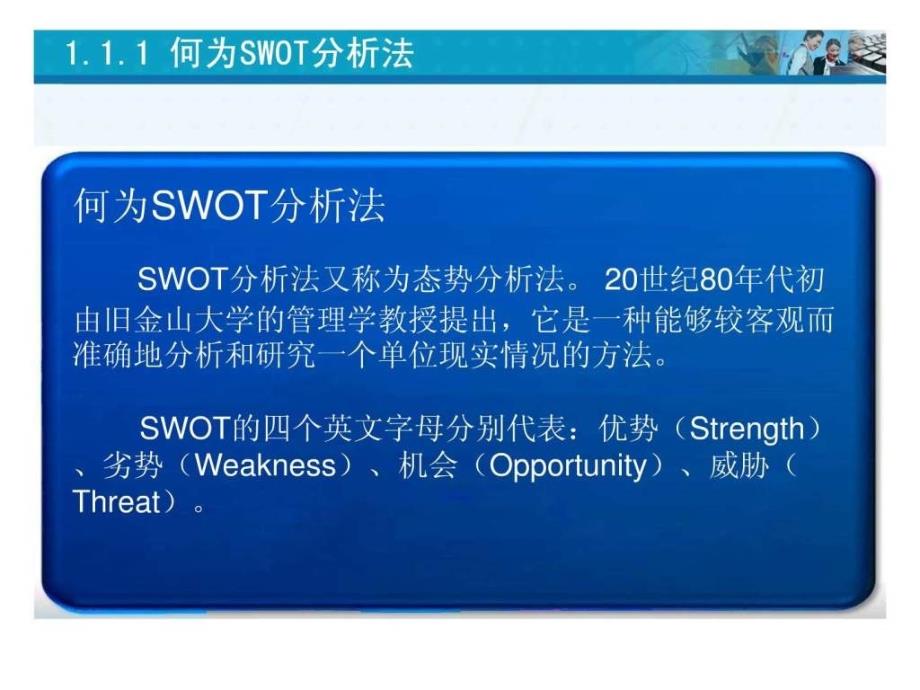 SWOT分析法及其应用最新_第4页