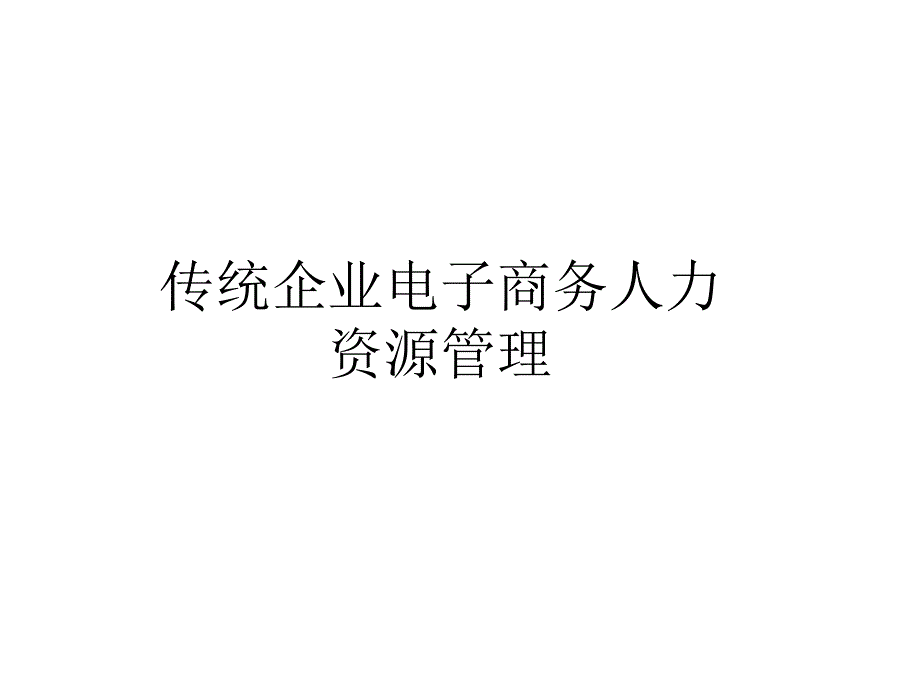 传统企业的电商组织模式_第1页