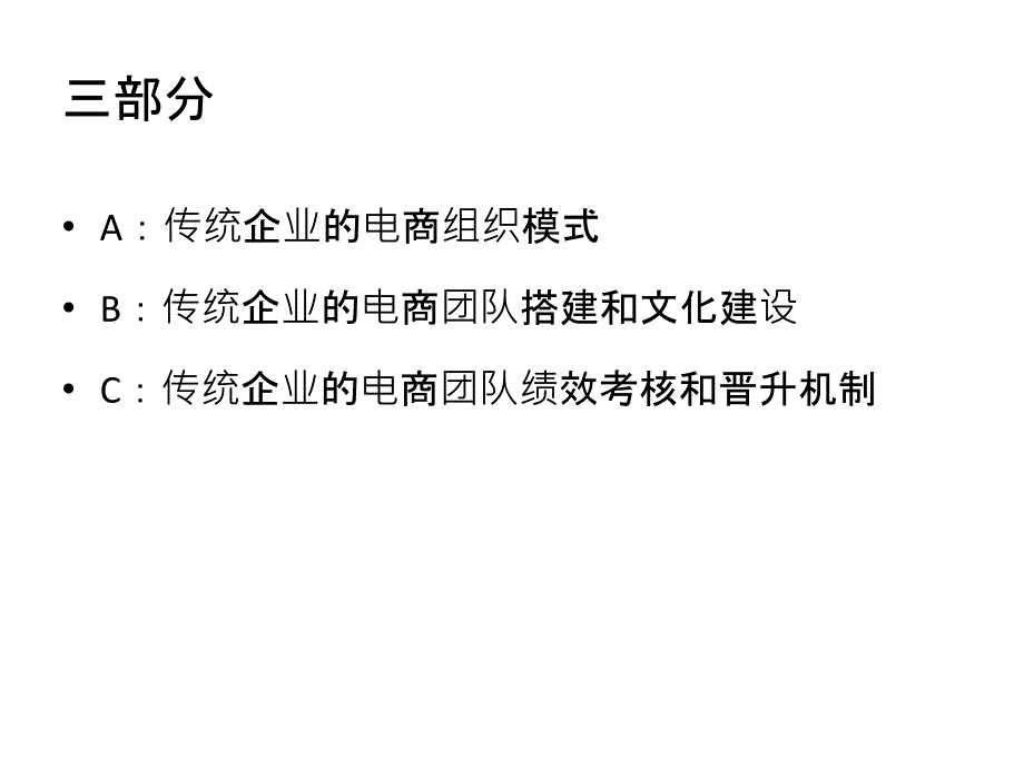 传统企业的电商组织模式_第3页