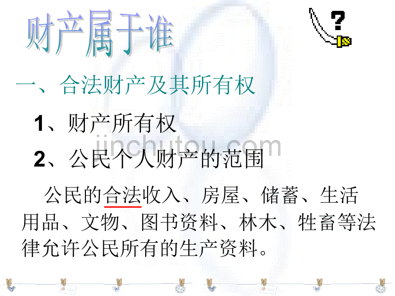 八年级政治财产属于谁4_第3页