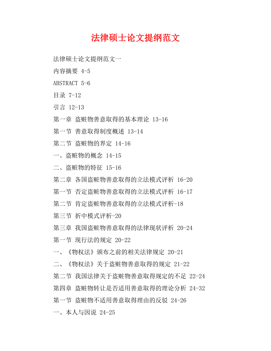 法律硕士论文提纲范文_第1页