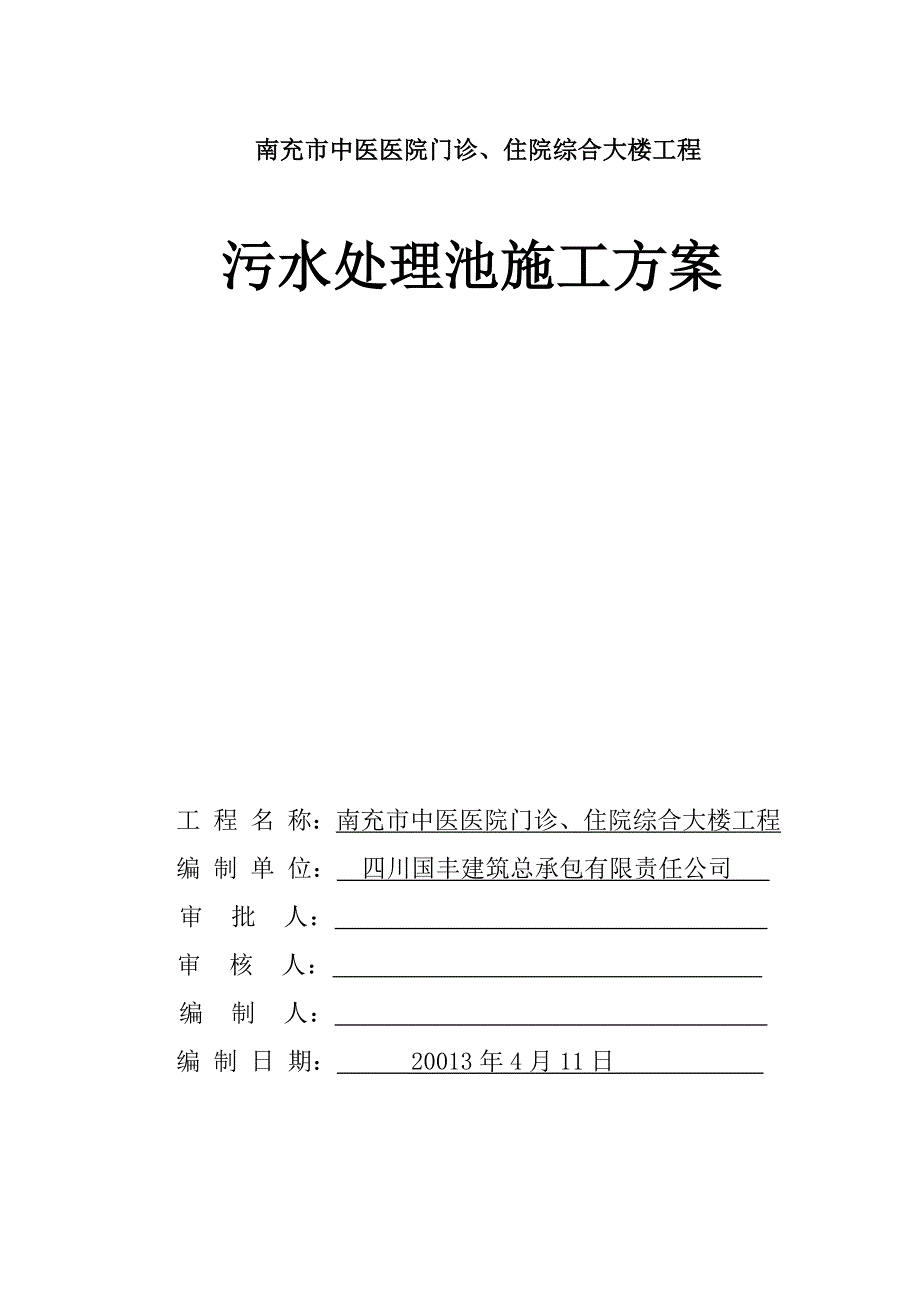 中医医院门诊、住院综合大楼工程污水处理池施工方案_第1页