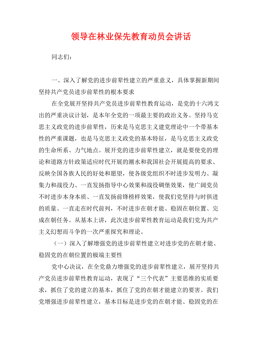 领导在林业保先教育动员会讲话_第1页