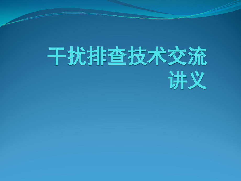 干扰排查技术交流讲义_第1页