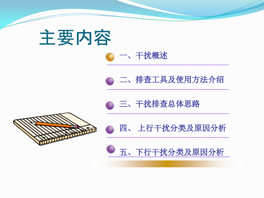 干扰排查技术交流讲义_第2页