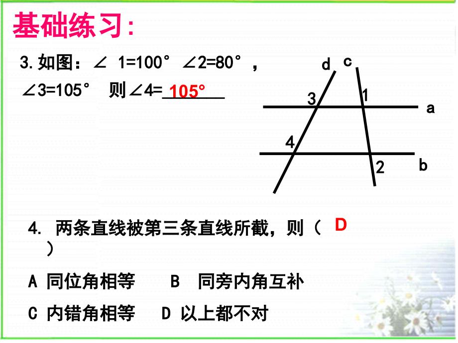 相交线与平行线复习2_第3页