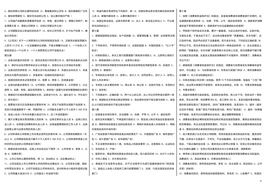 2014年电大经济法概论考试小抄（最新版）-电大复习必备小抄_第4页