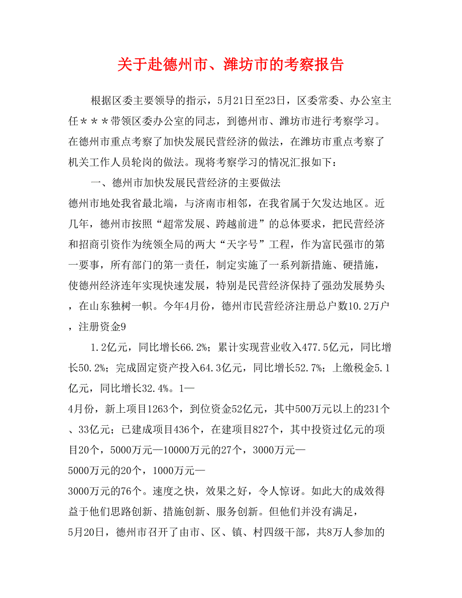 关于赴德州市、潍坊市的考察报告_第1页