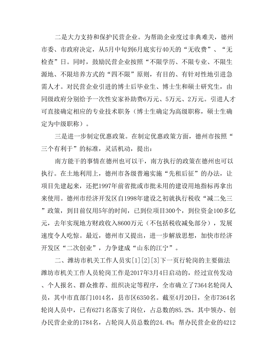 关于赴德州市、潍坊市的考察报告_第4页