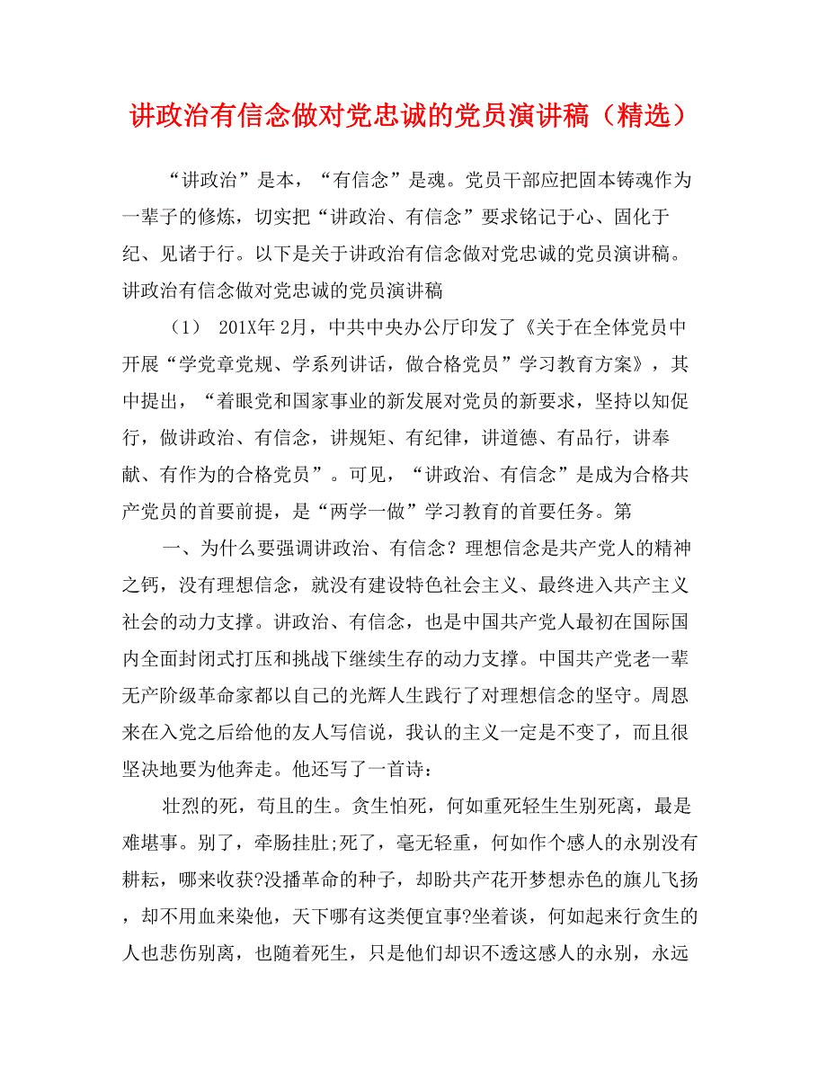 讲政治有信念做对党忠诚的党员演讲稿（精选）_第1页