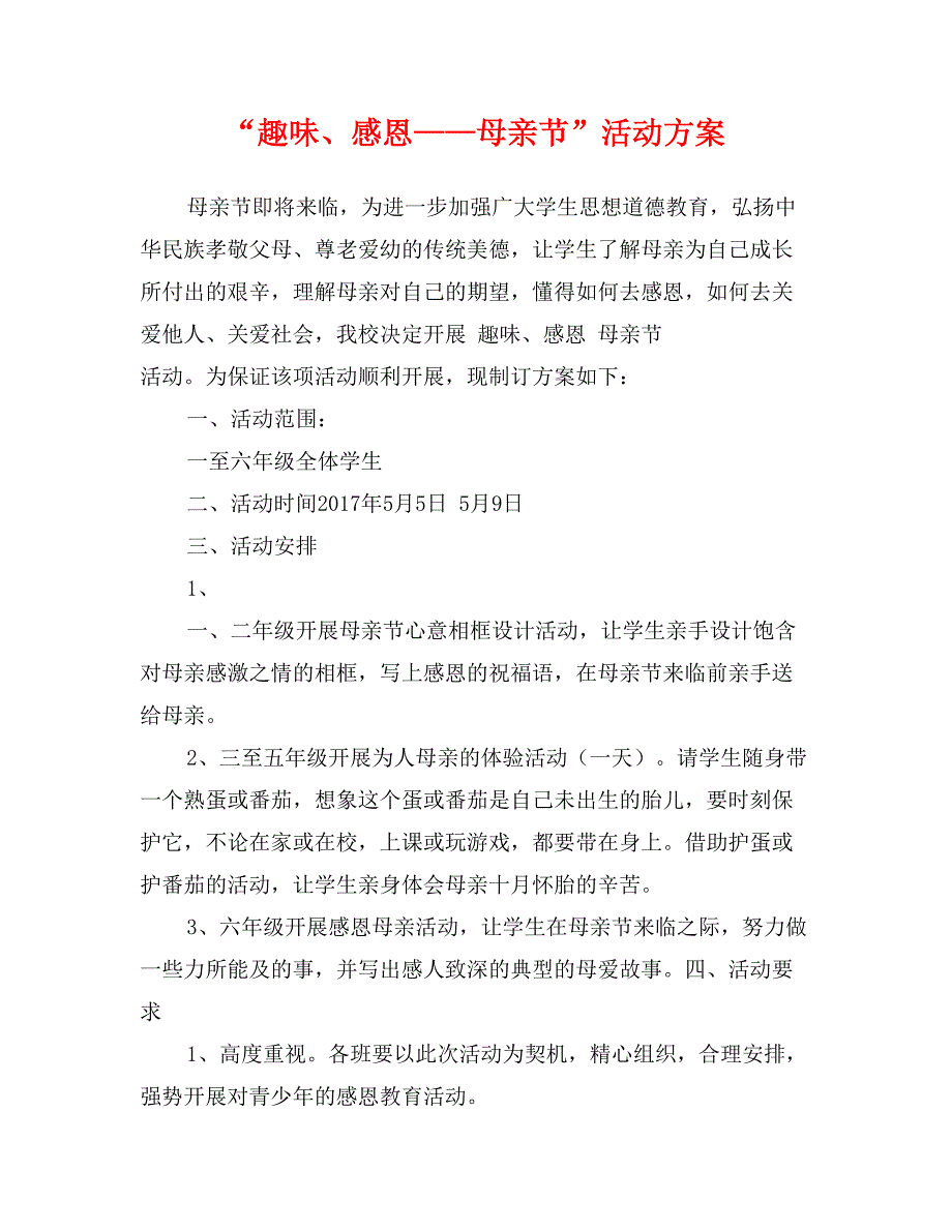 “趣味、感恩——母亲节”活动方案_第1页