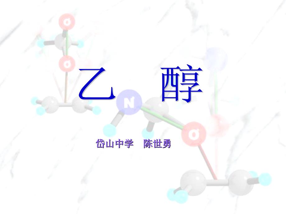 高二化学乙醇课件1_第2页