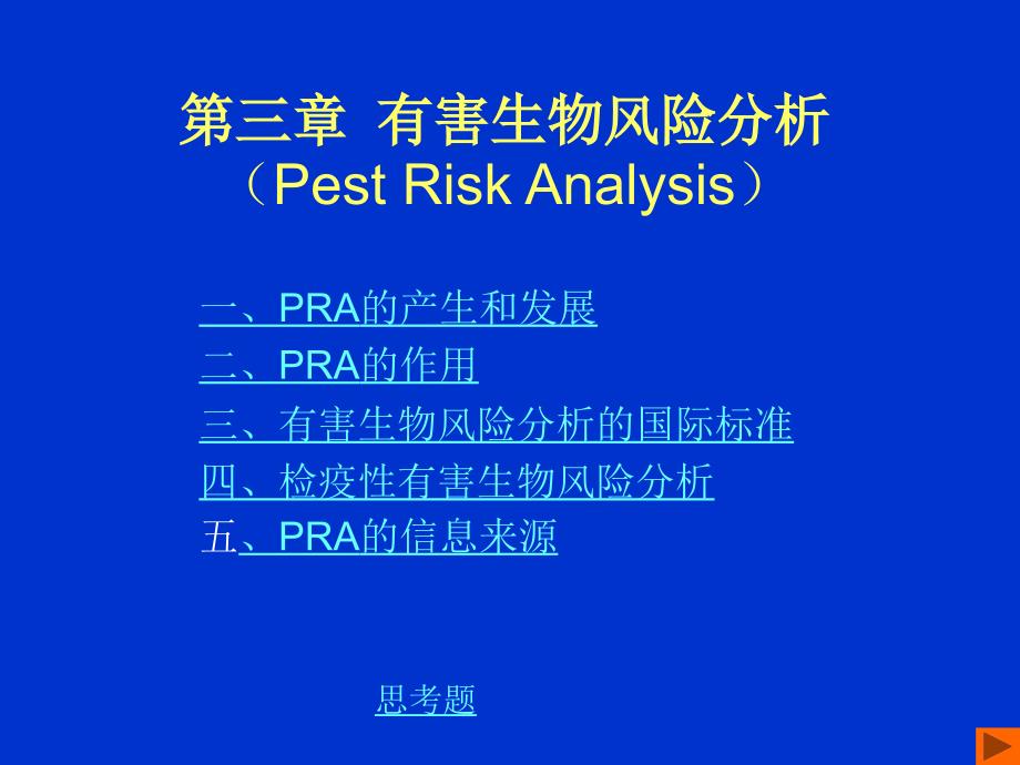 有害生物风险分析_第1页