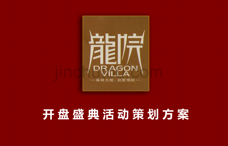 【稀贵窖藏，倾情钜献】广汉龙院楼盘地产项目盛大开盘活动策划方案_第1页