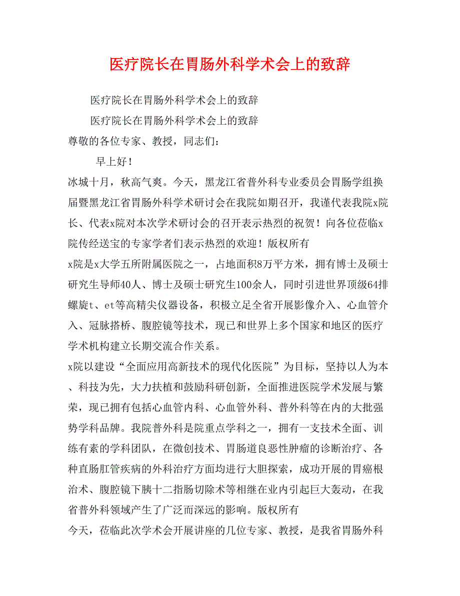 医疗院长在胃肠外科学术会上的致辞_第1页