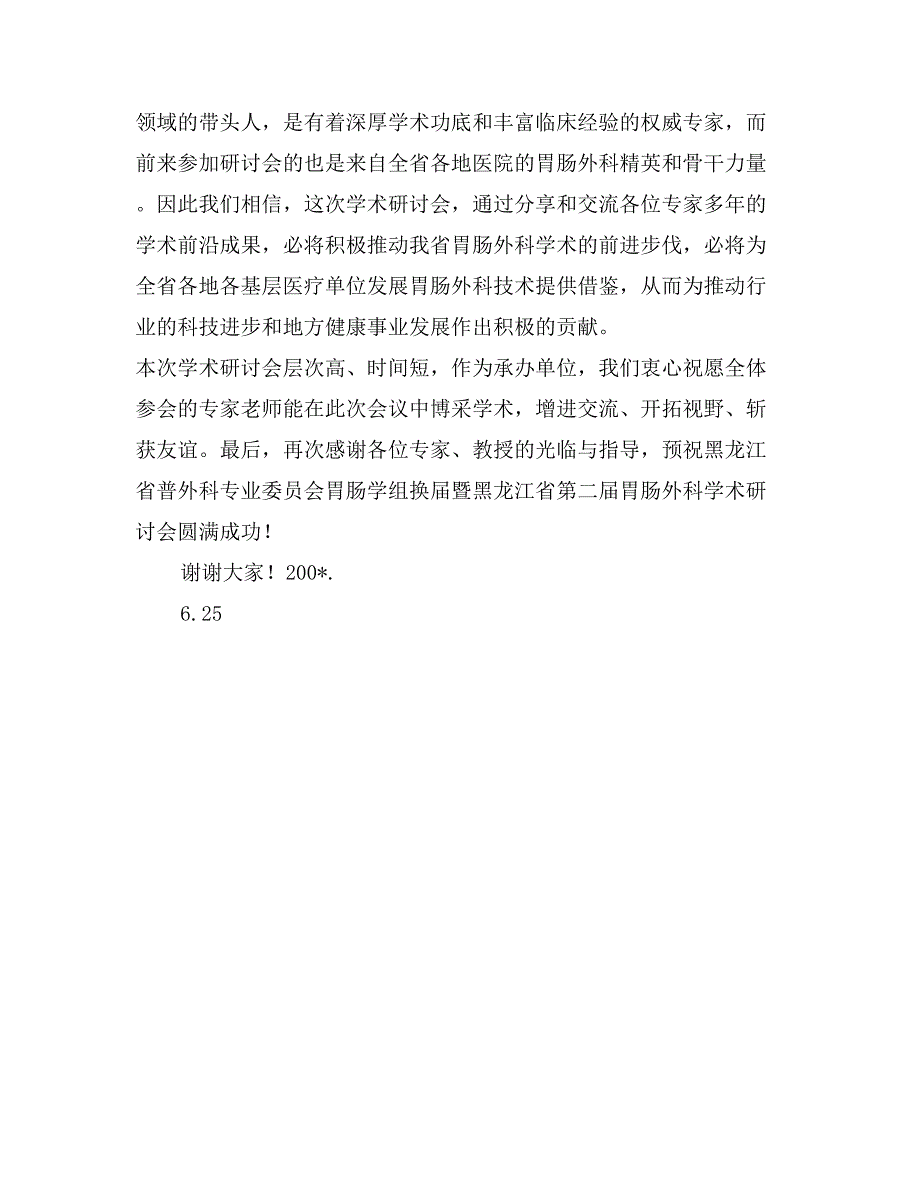 医疗院长在胃肠外科学术会上的致辞_第2页