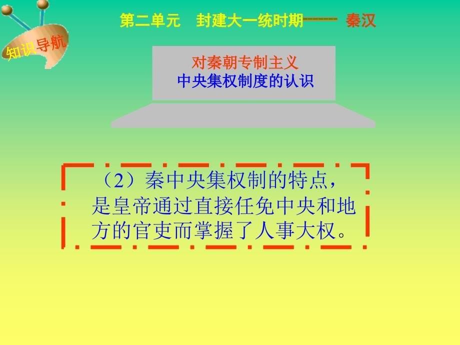 第二单元封建大一统时期秦汉回顾和总结_第5页