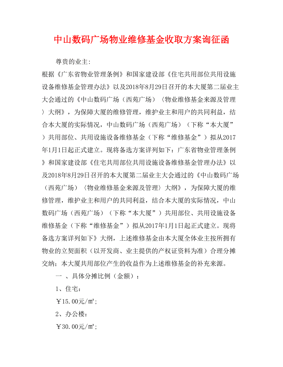 中山数码广场物业维修基金收取方案询征函_第1页