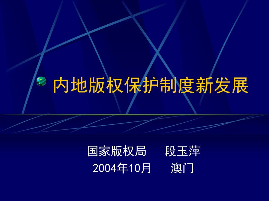 内地版权保护制度新发展_第1页