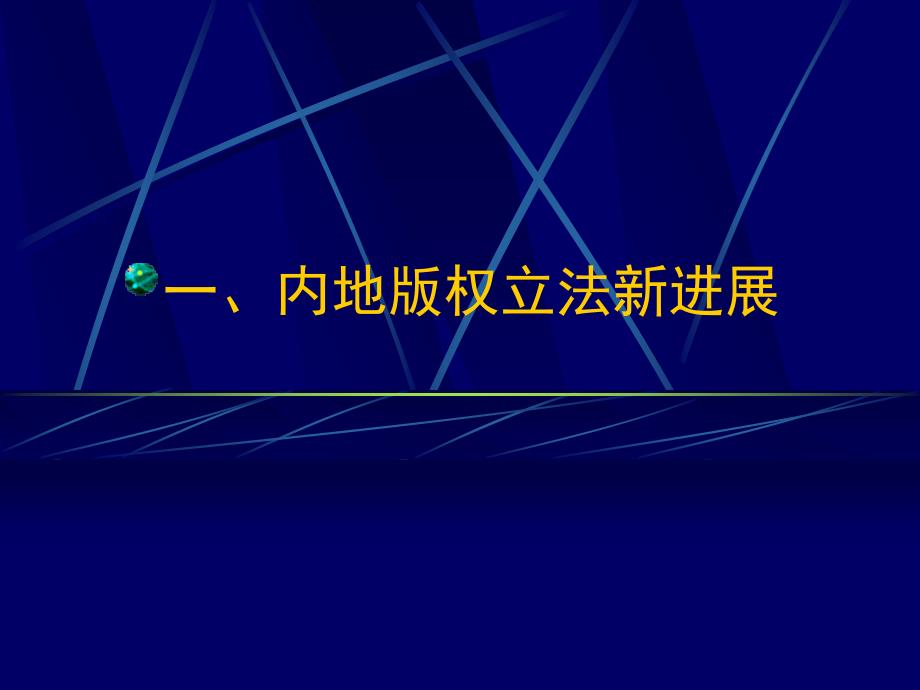 内地版权保护制度新发展_第3页