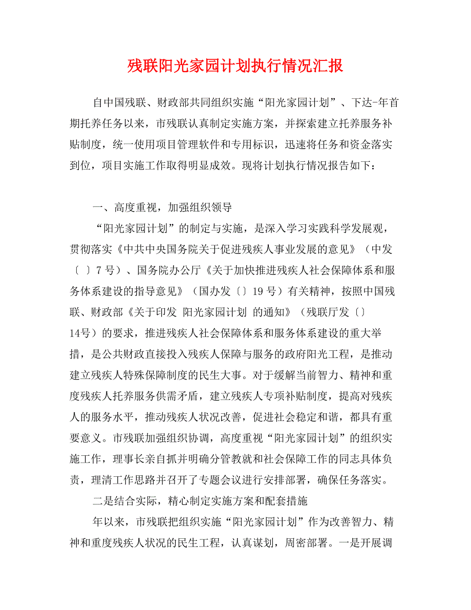 残联阳光家园计划执行情况汇报_第1页