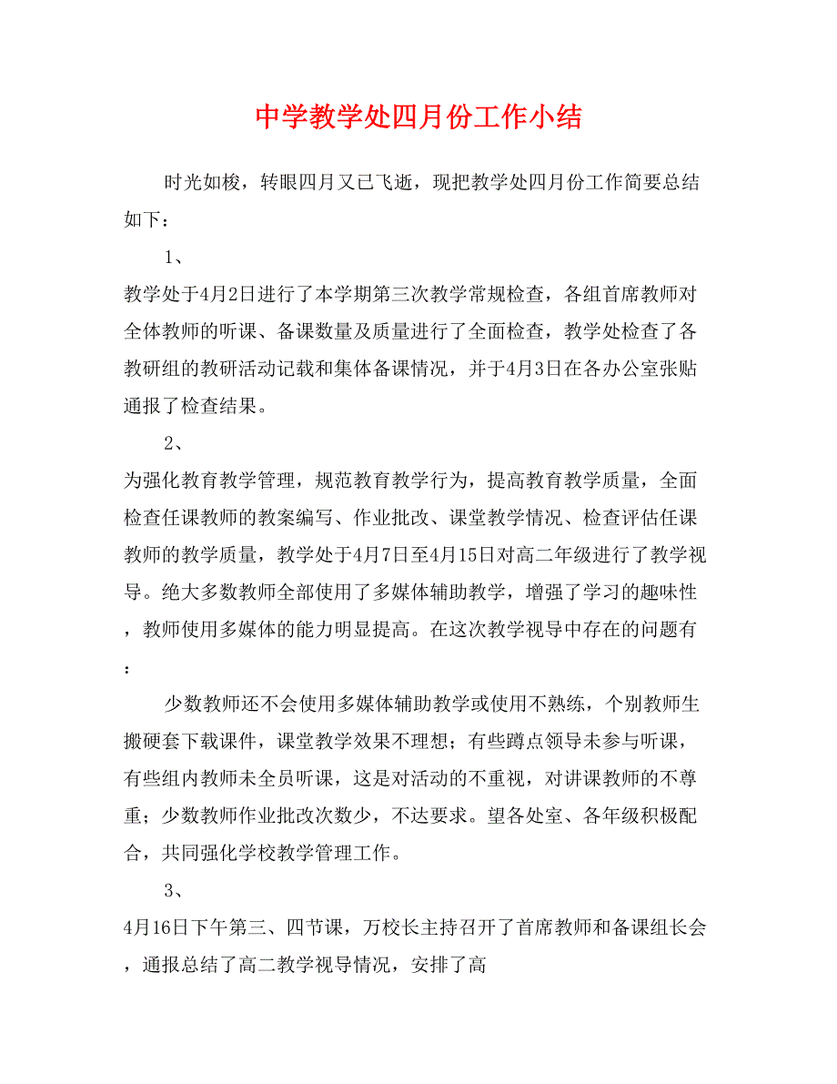 中学教学处四月份工作小结_第1页