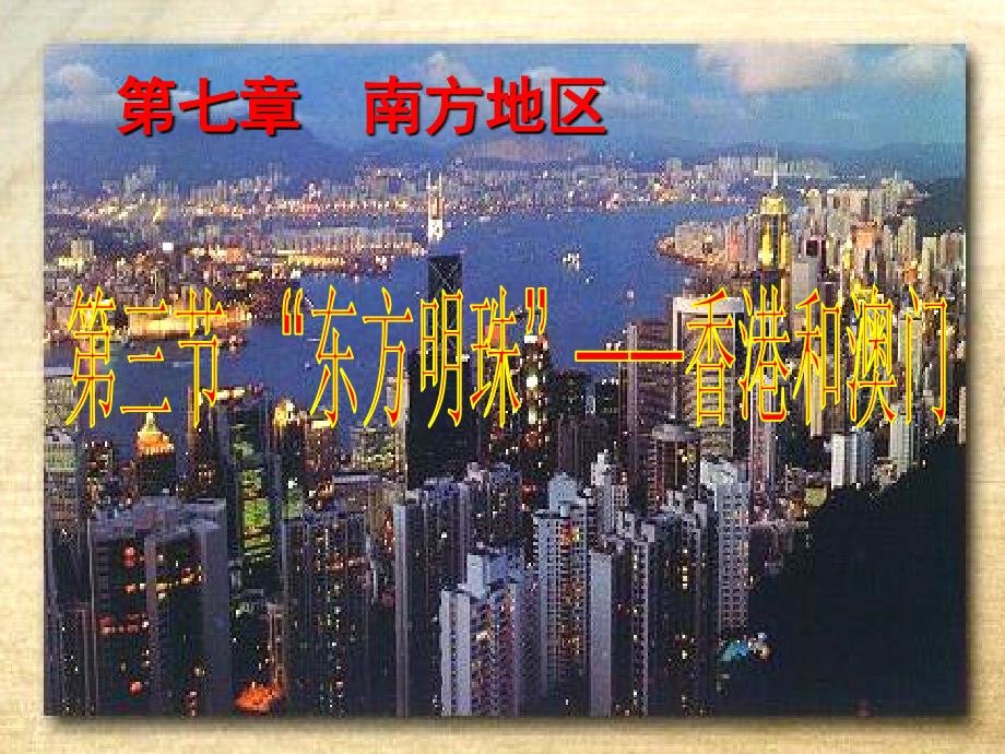 73第七章南方地区第三节_东方明珠——香港和澳门[1]_第1页
