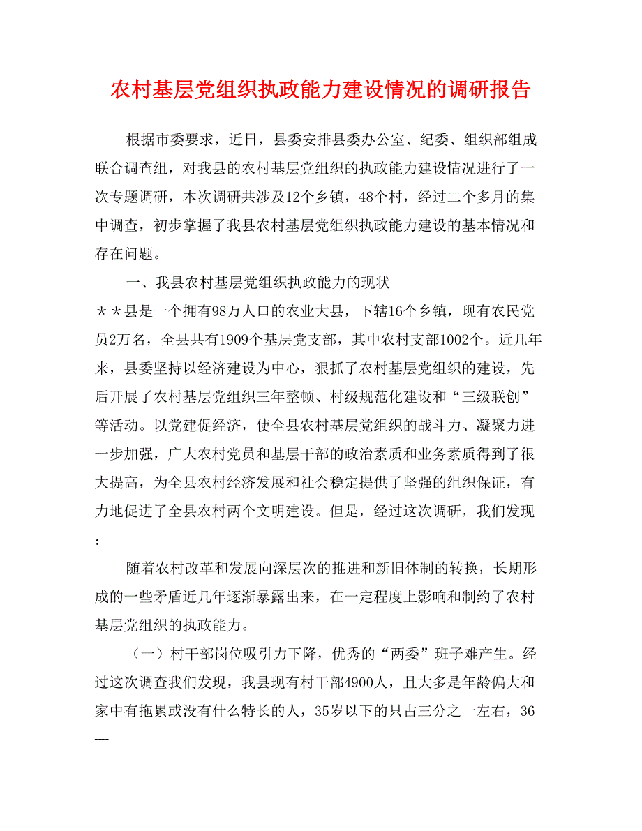 农村基层党组织执政能力建设情况的调研报告_第1页