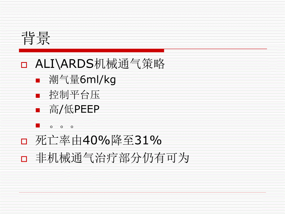 ali和ards的非机械通气治疗课件_第2页