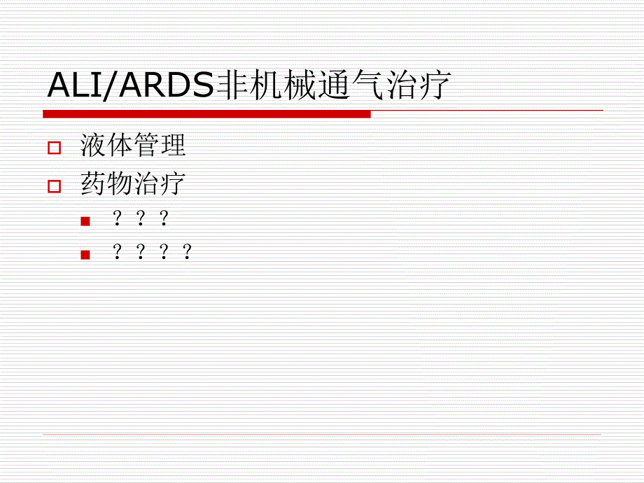 ali和ards的非机械通气治疗课件_第3页