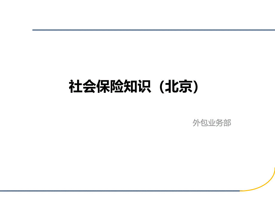 社会保险知识(北京地区)_第1页