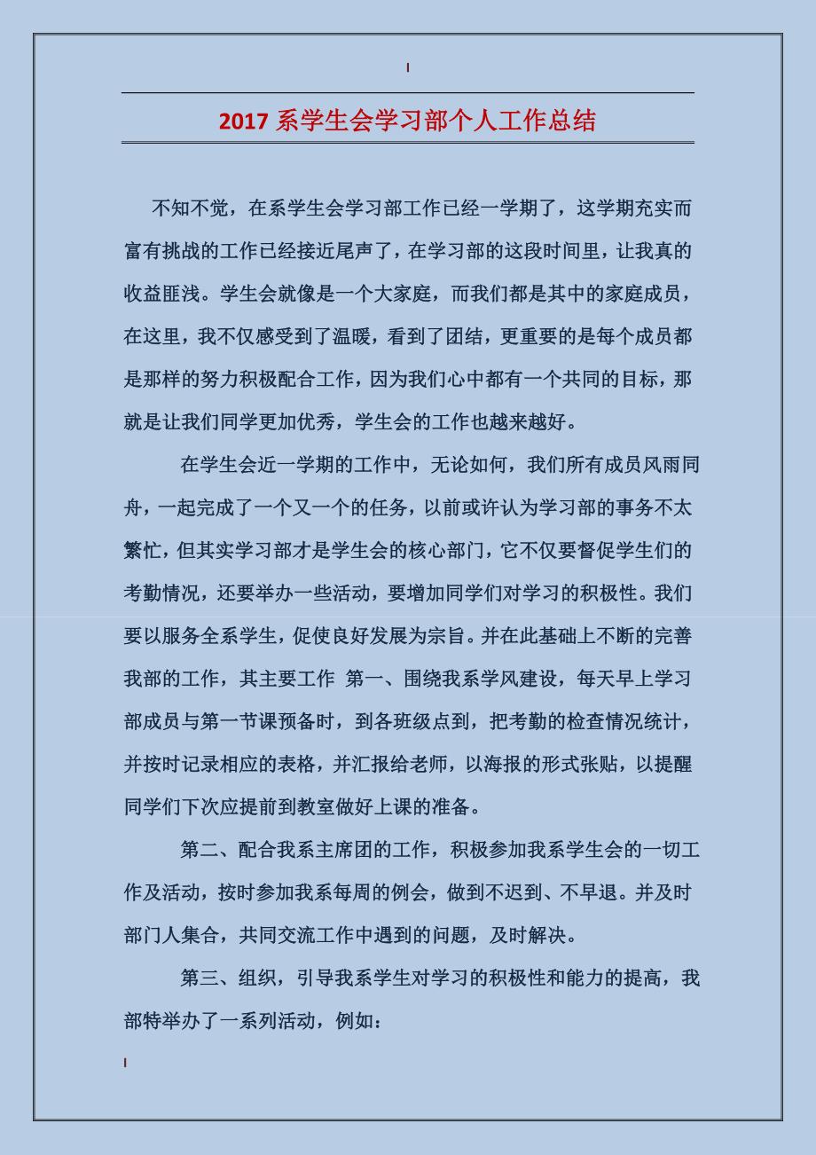 2017系学生会学习部个人工作总结_第1页