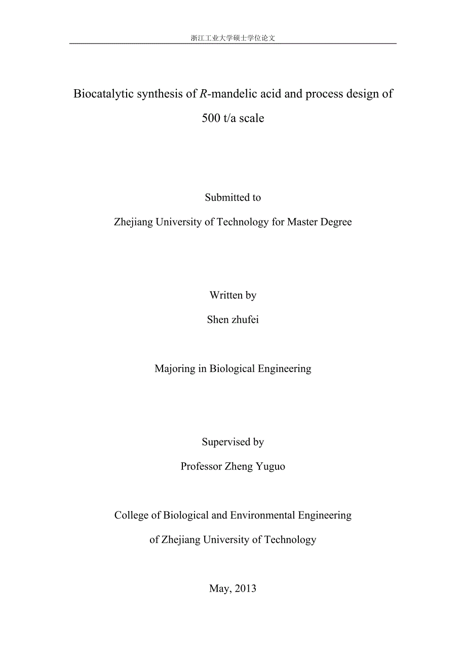 毕业论文-生物催化法生产R-扁桃酸及其年产500吨规模的工厂工艺设计_第2页
