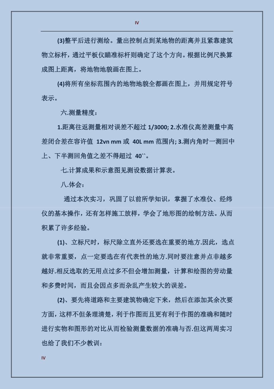 2017年大学生工程测量专业实习报告_第4页